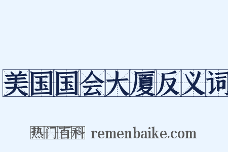 美国国会大厦反义词是什么意思的图片